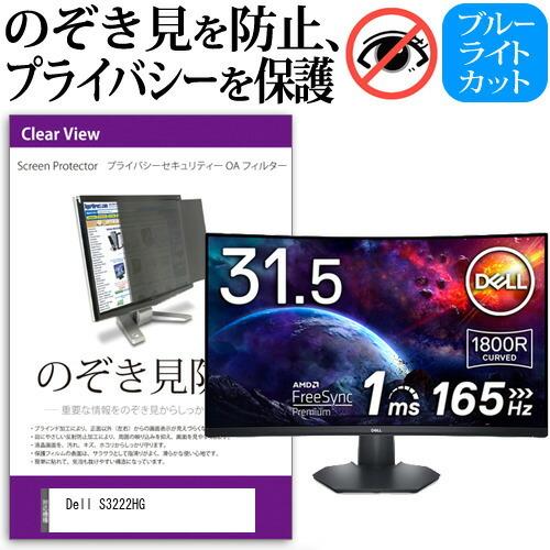 Dell S3222HG (32インチ) 覗き見防止 のぞき見防止 プライバシー フィルター 左右か...