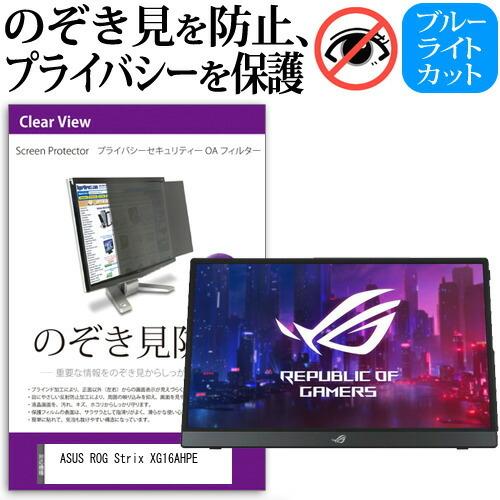 ASUS ROG Strix XG16AHPE (15.6インチ) 覗き見防止 のぞき見防止 プライ...