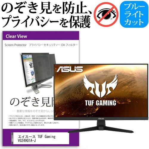 ASUS TUF Gaming VG249Q1A-J (23.8インチ) 覗き見防止 のぞき見防止 ...