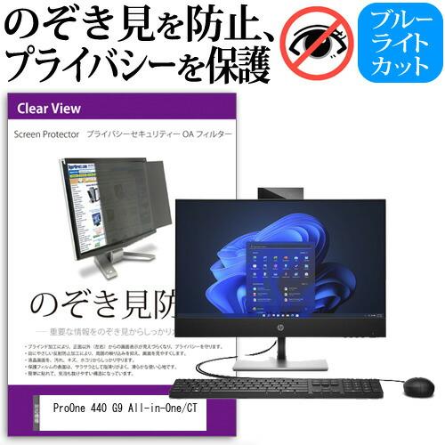ProOne 440 G9 All-in-One/CT (23.8インチ) 覗き見防止 のぞき見防止...