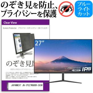 JAPANNEXT JN-IPS27WQHDR-C65W (27インチ) 覗き見防止 のぞき見防止 プライバシー フィルター 左右からの覗き見防止 ブルーライトカット 反射防止