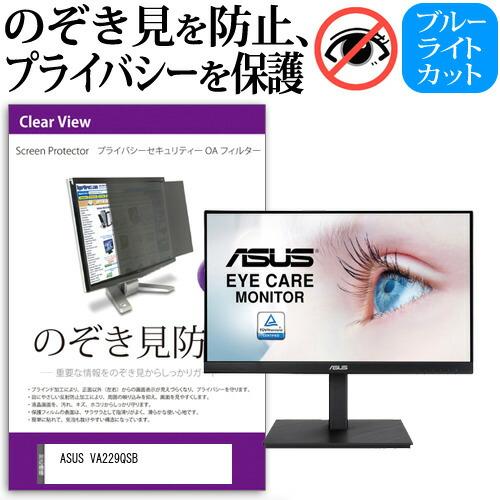 ASUS VA229QSB (21.5インチ) 覗き見防止 のぞき見防止 プライバシー フィルター ...