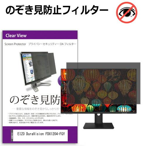 EIZO DuraVision FDX1204-FGY [12.1インチ] 覗き見防止 のぞき見防止...