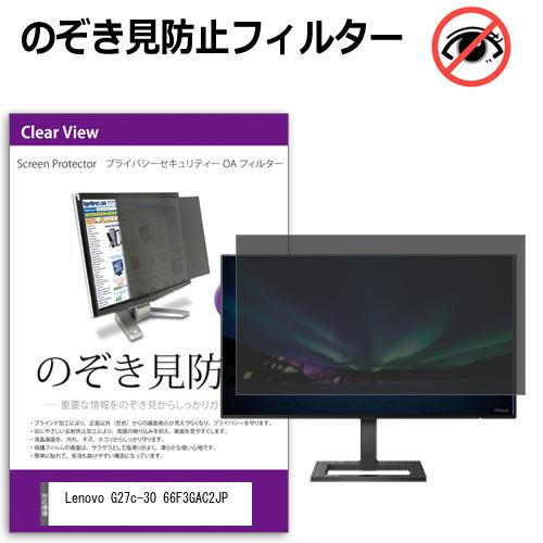 Lenovo G27c-30 66F3GAC2JP [27インチ] 覗き見防止 のぞき見防止 プライ...