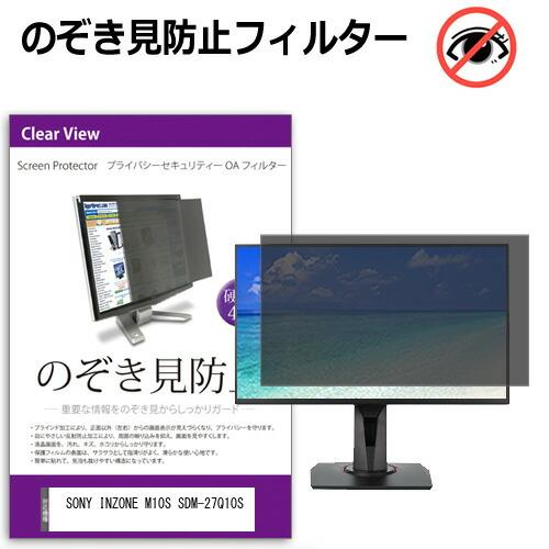 SONY INZONE M10S SDM-27Q10S [27インチ] 覗き見防止 のぞき見防止 プ...