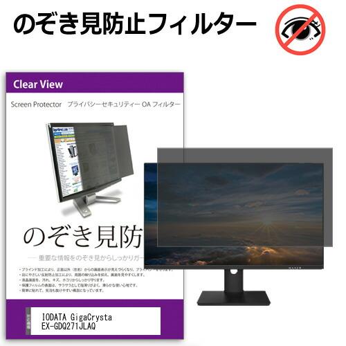 IODATA GigaCrysta EX-GDQ271JLAQ [27インチ] 互換品 覗き見防止 ...
