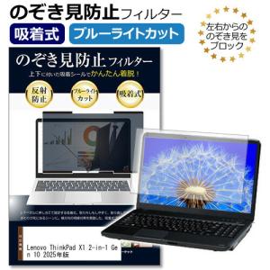 Lenovo ThinkPad X1 2-in-1 Gen 10 2025年版 [14インチ] 互換品 覗き見防止フィルター 吸着式 プライバシー フィルター ブルーライトカット 反射防止｜液晶保護フィルムとカバーケース卸