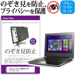 Lenovo S21e 80M4001TJP  11.6インチ  覗見防止フィルム プライバシー 保護フィルター 反射防止 のぞき見防止の商品画像