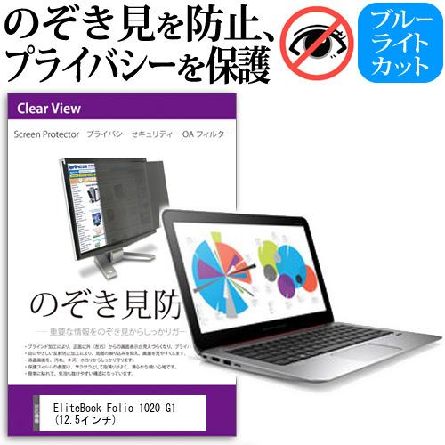 EliteBook Folio 1020 G1  12.5インチ  覗見防止フィルム プライバシー ...