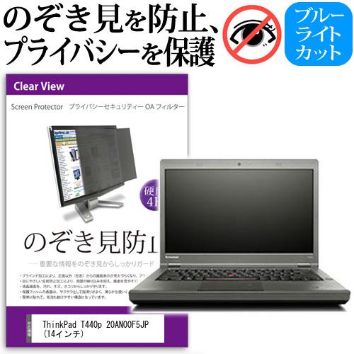 ThinkPad T440p 20AN00F5JP  14インチ  覗見防止フィルム プライバシー ...