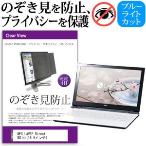 NEC LAVIE Direct NS e 15.6インチ 覗見防止フィルム プライバシー 保護フィルター 反射防止 のぞき見防止の商品画像