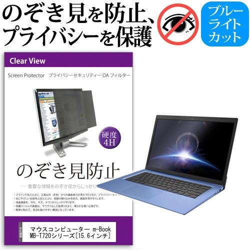 マウスコンピューター m-Book MB-T720 シリーズ 15.6インチ  覗見防止フィルム プ...