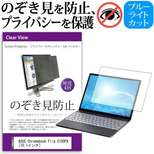 ASUS Chromebook Flip C100PA  10.1インチ  覗見防止フィルム プライ...