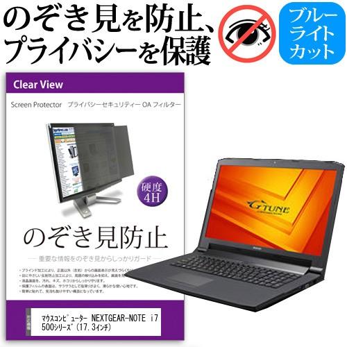 マウスコンピューター NEXTGEAR-NOTE i7500シリーズ  17.3インチ  覗見防止フ...