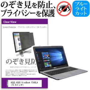 ASUS ASUS VivoBook F540LA  15.6インチ  覗見防止フィルム プライバシー 保護フィルター 反射防止 のぞき見防止