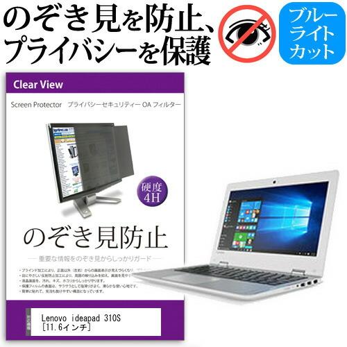 Lenovo ideapad 310S  11.6インチ  覗見防止フィルム プライバシーフィルター...