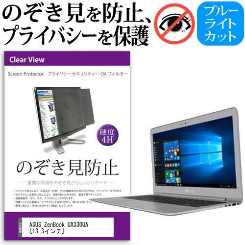 ASUS ZenBook UX330UA  13.3インチ  覗見防止フィルム プライバシーフィルタ...