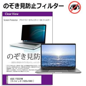 ASUS FX502VM 覗見防止フィルム プライバシー セキュリティーOAフィルター のぞき見防止 液晶モニター ディスプレイ保護