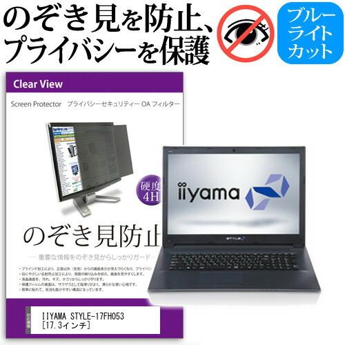 iiyama STYLE-17FH053 覗見防止フィルム プライバシー セキュリティーOAフィルタ...