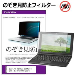 ECS LIVA TE10EA3 覗見防止フィルム プライバシー セキュリティーOAフィルター のぞき見防止 液晶モニター ディスプレイ保護