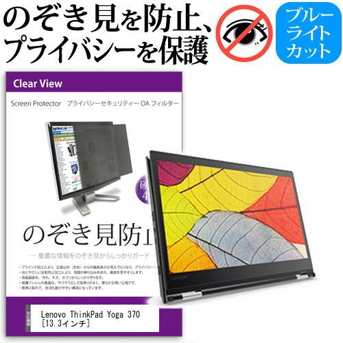 Lenovo ThinkPad Yoga 370 覗見防止フィルム プライバシー セキュリティーOA...