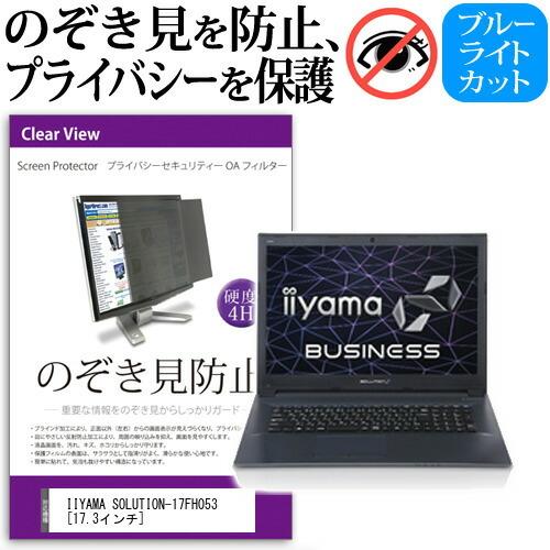 iiyama SOLUTION-17FH053 覗見防止フィルム プライバシー セキュリティーOAフ...