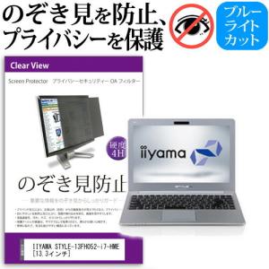 iiyama STYLE-13FH052-i7-HME 覗見防止フィルム プライバシー セキュリティーOAフィルター のぞき見防止 液晶モニターディスプレイ保護の商品画像