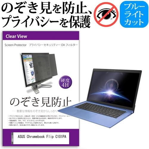 ASUS Chromebook Flip C101PA 覗見防止フィルム プライバシーフィルター 液...