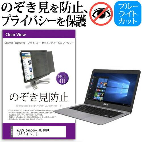 ASUS Zenbook U310UA 13.3インチ 機種用 覗見防止フィルム プライバシーフィル...