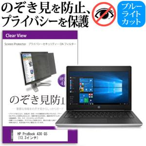 HP ProBook 430 G5  13.3インチ  機種用 覗見防止フィルム プライバシーフィルター 液晶保護 反射防止 のぞき見防止