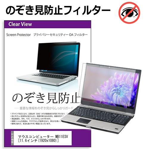 マウスコンピューター MB11ESV  11.6インチ  機種用 覗見防止フィルム プライバシーフィ...