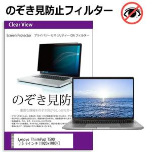 Lenovo ThinkPad T590 15.6インチ 機種用 覗見防止フィルム プライバシーフィルター 液晶保護 反射防止 キズ防止 互換品