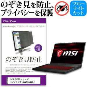 MSI GF75シリーズ  17.3インチ 機種用 覗見防止フィルム プライバシーフィルター 液晶保護 反射防止 キズ防止