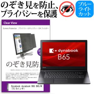 dynabook B65 B65/M  15.6インチ 機種用 覗見防止フィルム プライバシーフィルター 液晶保護 反射防止 キズ防止