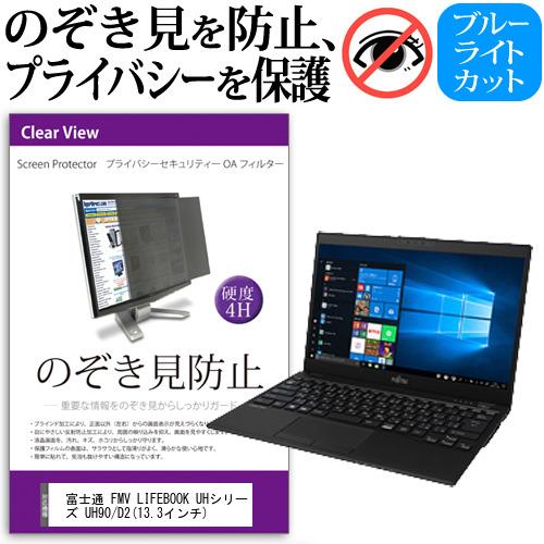 富士通 FMV LIFEBOOK UHシリーズ UH90/D2  13.3インチ 機種用 覗見防止フ...