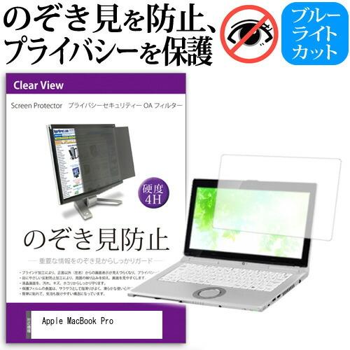 Apple MacBook Pro  16インチ 機種用 のぞき見防止 覗き見防止 プライバシー フ...