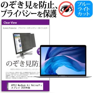 APPLE MacBook Air Retinaディスプレイ 2020年版 13.3インチ 機種用 のぞき見防止 プライバシー フィルター ブルーライトカット 反射防止 液晶保護の商品画像