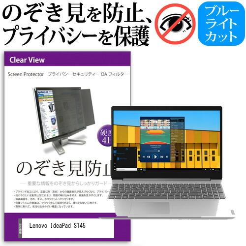 Lenovo IdeaPad S145  15.6インチ 機種用 のぞき見防止 覗き見防止 プライバ...