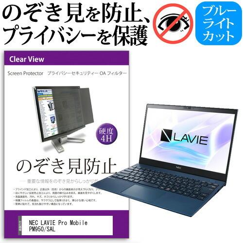 NEC LAVIE Pro Mobile PM950/SAL  13.3インチ 機種用 のぞき見防止...