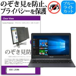 ASUS L203NA 11.6インチ 機種用 のぞき見防止 覗き見防止 プライバシー フィルター ブルーライトカット 反射防止 液晶保護の商品画像