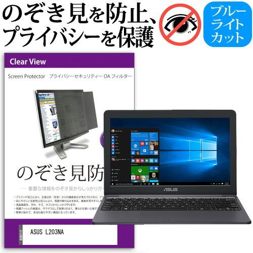 ASUS L203NA  11.6インチ 機種用 のぞき見防止 覗き見防止 プライバシー フィルター...