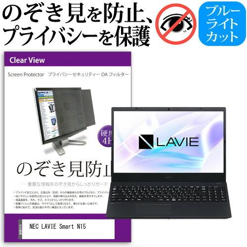 NEC LAVIE Smart N15 R  15.6インチ 機種用 のぞき見防止 覗き見防止 プラ...