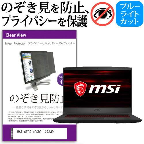 MSI GF65-10SDR-1278JP (15.6インチ)機種用 のぞき見防止 覗き見防止 プラ...