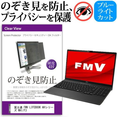 富士通 FMV LIFEBOOK AHシリーズ WA1/F3 (15.6インチ) 覗き見防止 のぞき...