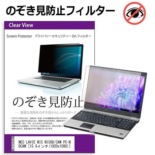 NEC LAVIE N15 N156D/CAW PC-N156DCAW (15.6インチ) 覗き見防...