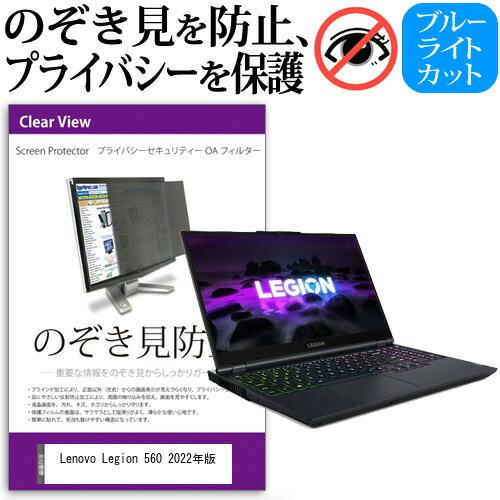 Lenovo Legion 560 2022年版 (15.6インチ) 覗き見防止 のぞき見防止 プラ...