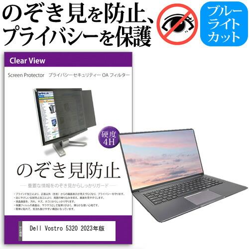 Dell Vostro 5320 2023年版 (13.3インチ) 覗き見防止 のぞき見防止 プライ...