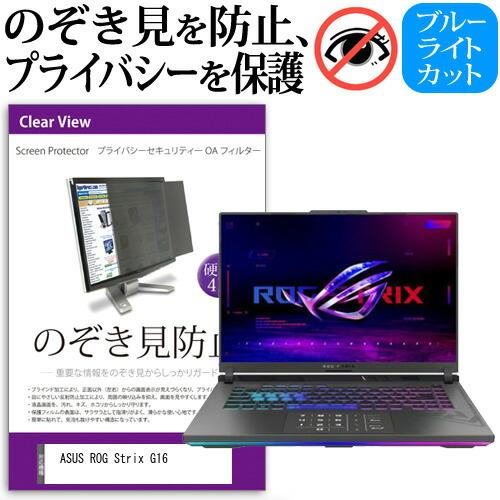 ASUS ROG Strix G16 (16インチ) 覗き見防止 のぞき見防止 プライバシー フィル...