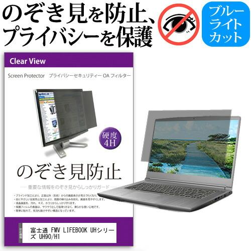 富士通 FMV LIFEBOOK UHシリーズ UH90/H1 (14インチ) 覗き見防止 のぞき見...