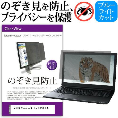 ASUS Vivobook 15 X1500EA (15.6インチ) 覗き見防止 のぞき見防止 プラ...